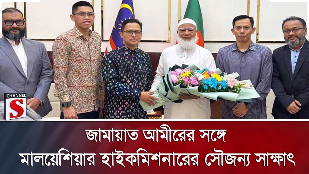 জামায়াত আমীরের সঙ্গে মালয়েশিয়ার হাইকমিশনারের সৌজন্য সাক্ষাৎ | Channel S News