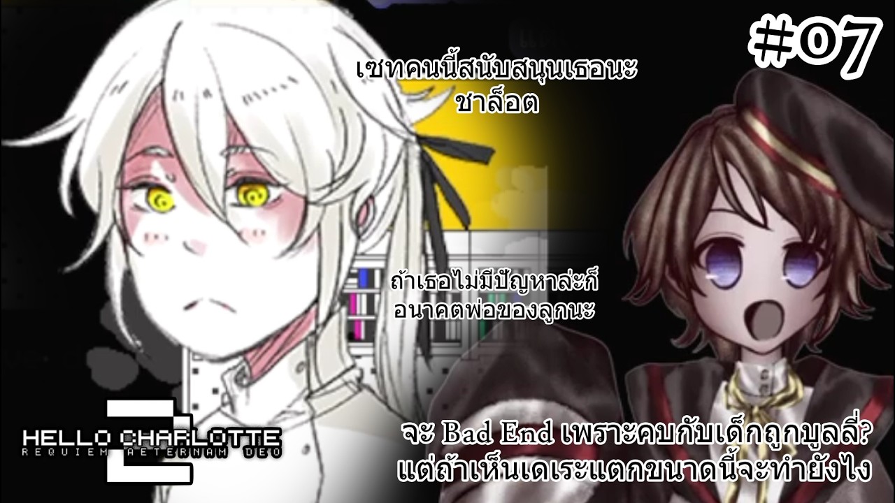 จะ Bad End เพราะคบกับเด็กถูกบูลลี่? แต่ถ้าเขาเดเระแตกอย่างนี้จะให้ทำไง - Hello Charlotte Ep Two #07