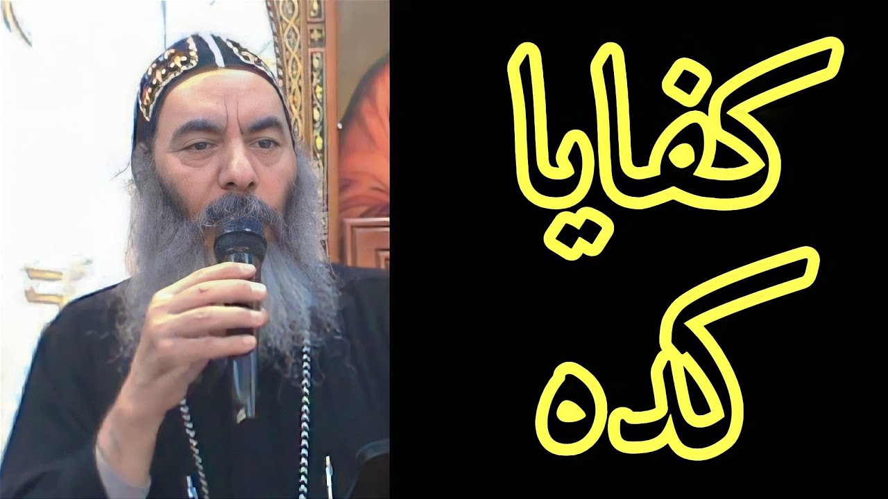 كفايا كدا - الانبا كاراس اسقف المحلة الكبرى و توابعها