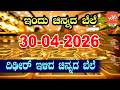 ಇತ್ತೀಚಿನ ಚಿನ್ನ ಮತ್ತು ಬೆಳ್ಳಿ ಬೆಲೆ | Latest Gold Rate in Karnataka | 30-04-2026 | YOYO Kannada News