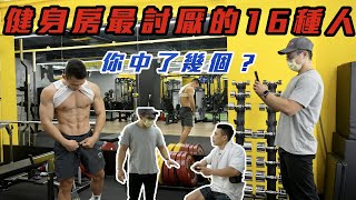 健身房最討厭的16種人🚫你中了幾個❓ 健身房最討厭的16種人🚫你中了幾個❓
