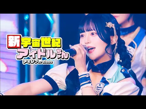 【中日雙語字幕】アキシブproject「新宇宙世紀アイドルちゃん（新宇宙世紀偶像）」【LIVE映像】【4K】