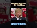 Bling-Bang-Bang-Born トランプ大統領ver. #shorts #blingbangbangborn #マッシュル #トランプ大統領