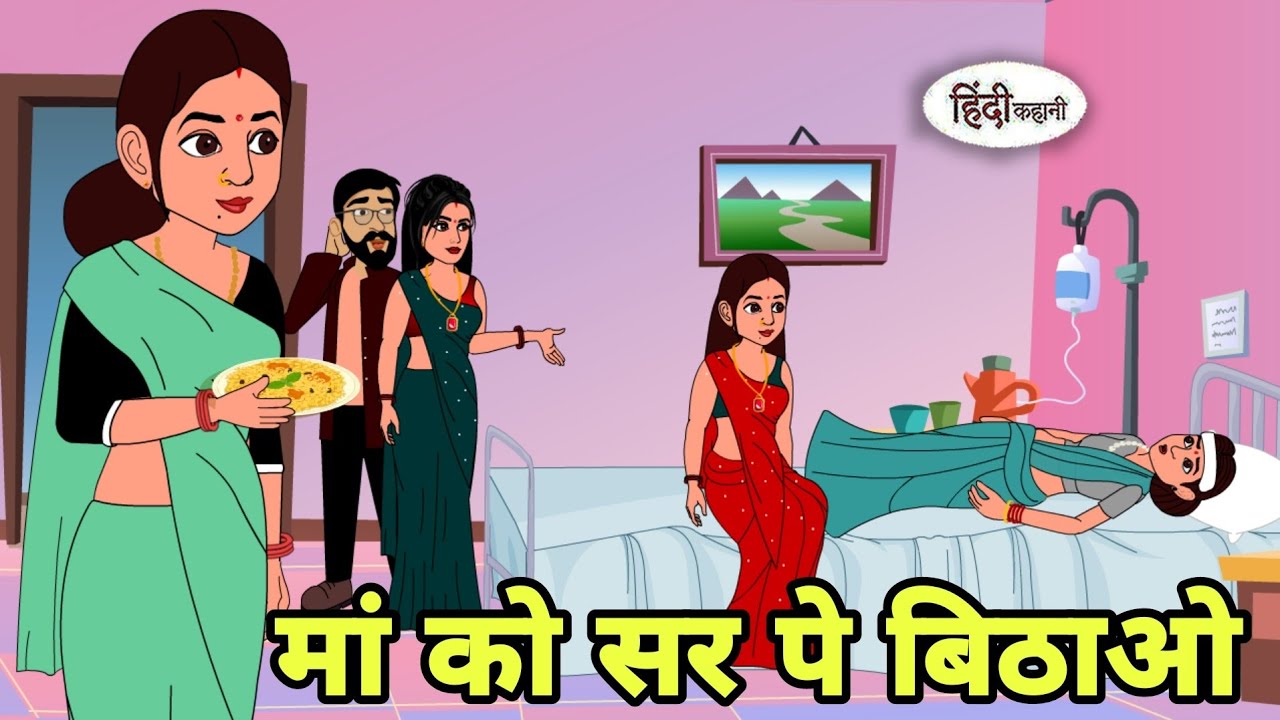 मां को सर पे बिठाओ Hindi Kahani | Hindi moral stories | Moral stories | Hindi Cartoon Short New reel