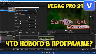 Vegas Pro 21. Update Overview and New Features