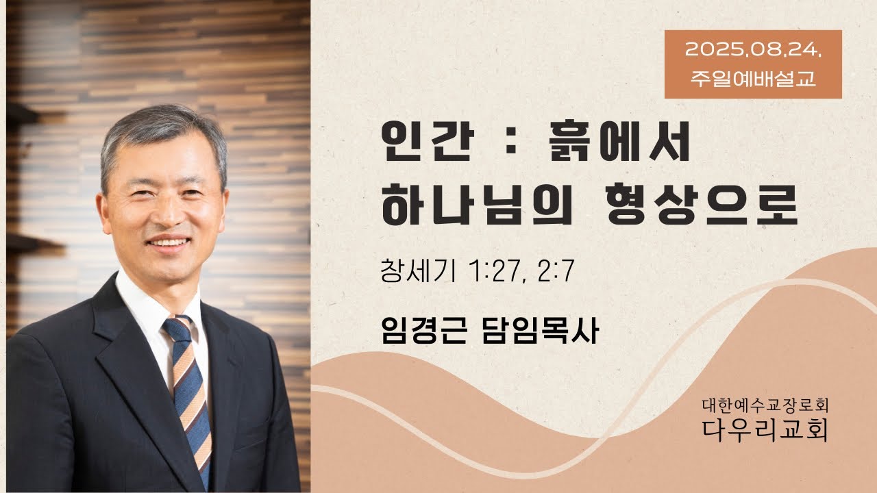 25-08-24 | 인간:흙에서 하나님의 형상으로(창1:27,2:7) | 임경근 담임목사 | 다우리교회 주일예배설교