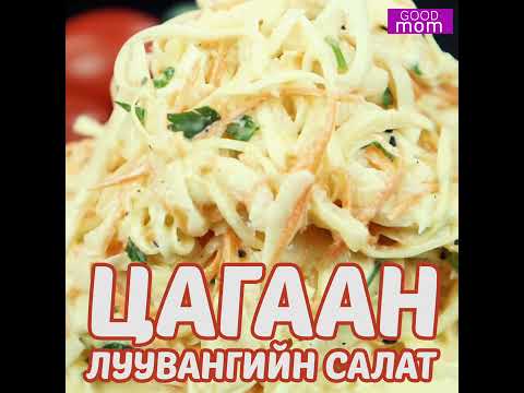 Цагаан луувангийн салат - YouTube