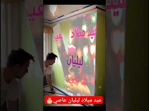 عيد ميلاد سعيد ليليان عاصي