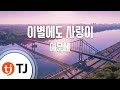 TJ노래방 이별에도사랑이 이문세 TJ Karaoke