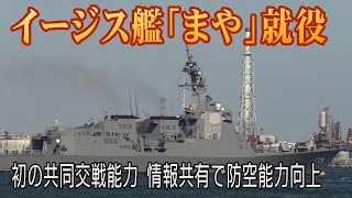 初の共同交戦能力、イージス艦「まや」就役　情報共有で防空能力向上