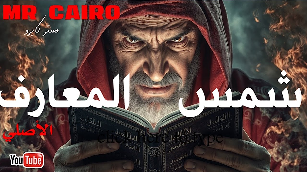 خدم كتاب شمس المعارف الكبري يسيطرون على استاذ جامعى  قصص رعب حقيقية