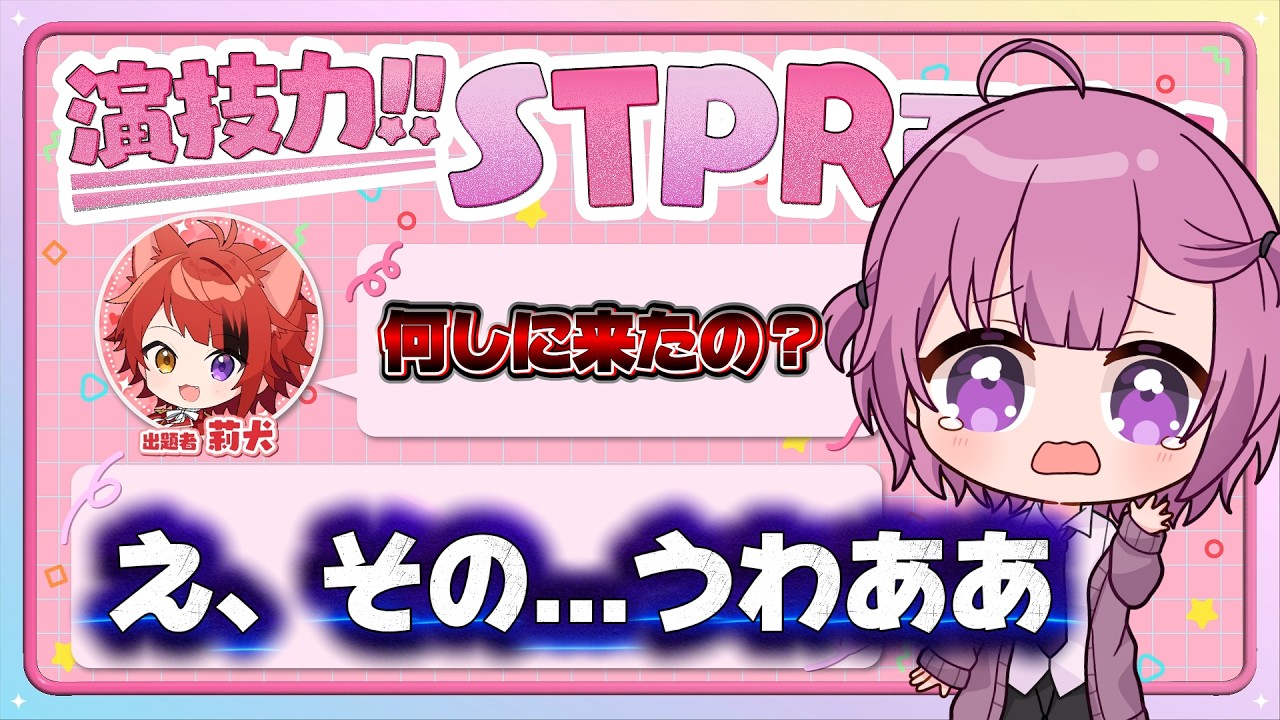 【STPR大好き推し活インフルエンサーが】演技力STPR面接受けたらカオス状態になったｗｗｗｗｗｗ