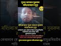 পুনৰ অসমৰ যুৱকৰ বহিঃৰাজ্যত মৃ*ত্যু😱 #assam #viral #shorts #news #reels #trending