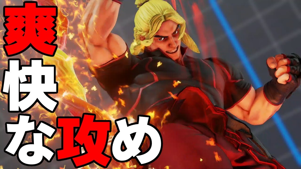 スト5 ケン。見てて気持ちいいタイプのケン。ストリートファイター5 STREET FIGHTER V