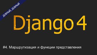 #4. Маршрутизация и функции представления | Уроки по Django 4