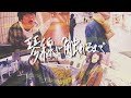 【MV】是が非でも - 琴線にふれるまで