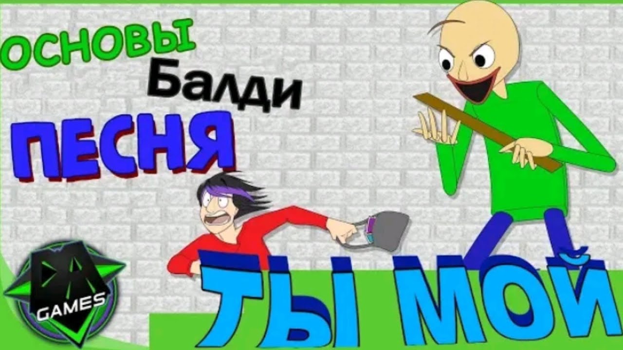 ТЫ МОЙ-балди песня Baldi's Basic (русский перевод) - YouTube