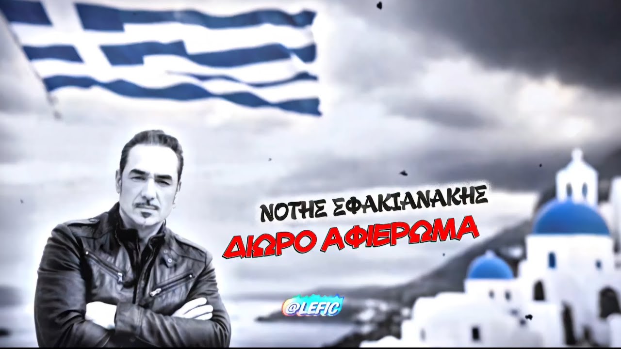 ΔΙΩΡΟ ΑΦΙΕΡΩΜΑ || ΝΟΤΗΣ ΣΦΑΚΙΑΝΑΚΗΣ || ΜΙΞ