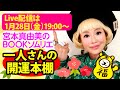 宮本真由美のBOOKソムリエ♪「一人さんの開運本棚ライブ」第２弾★【1月28日19:00〜】