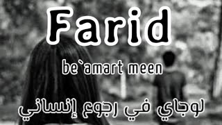 Farid -be amart meen لوجاي في أرجوع إنساني (بطيئ-slowed)