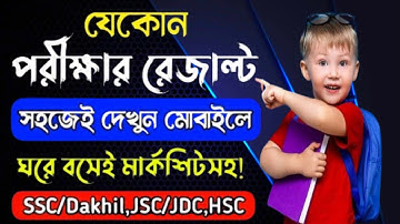 How to check online SSC exam result 2022 || কিভাবে এসএসসি পরিক্ষা ২০২২ রেজাল্ট চেক করবো