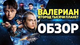 Валериан и город тысячи планет - обзор фильма