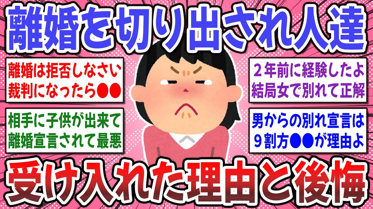 【有益スレ】離婚する前に知るべきだった！『離婚を切り出されて受け入れた人』理由と体験談を聞かせてください！【ガルちゃん】