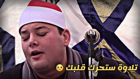 تلاوة اثرت فى المشاعر وحركت القلوب😥 | عندما ابدع الشيخ محمود القزاز فى آيات سورة إبراهيم