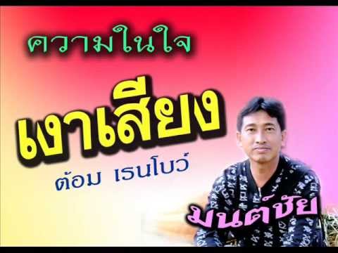 เงาเสียง ต้อม เรนโบว์ ความในใจ
