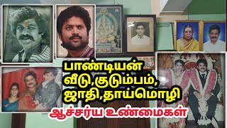 பாண்டியன் வீடு,ஜாதி,குடும்பம் | Pandiyan House, Family, Caste, Mother tongue etc.