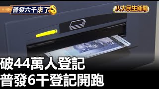 普發6千登記開跑 破44萬人登記 |【民生八方事】| 2023032203 @gtvnews27