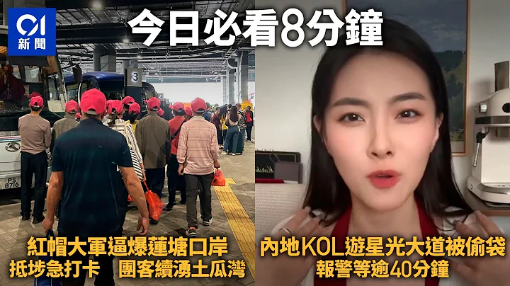 #今日新闻 香港｜红帽大军逼爆莲塘口岸 抵埗急打卡 团客续涌土瓜湾｜内地KOL游星光大道被偷袋 报警等逾40分钟｜01新闻｜五一｜黄金周｜内地团｜旅客｜土瓜湾｜4月29日HongKongNews - 天天要闻