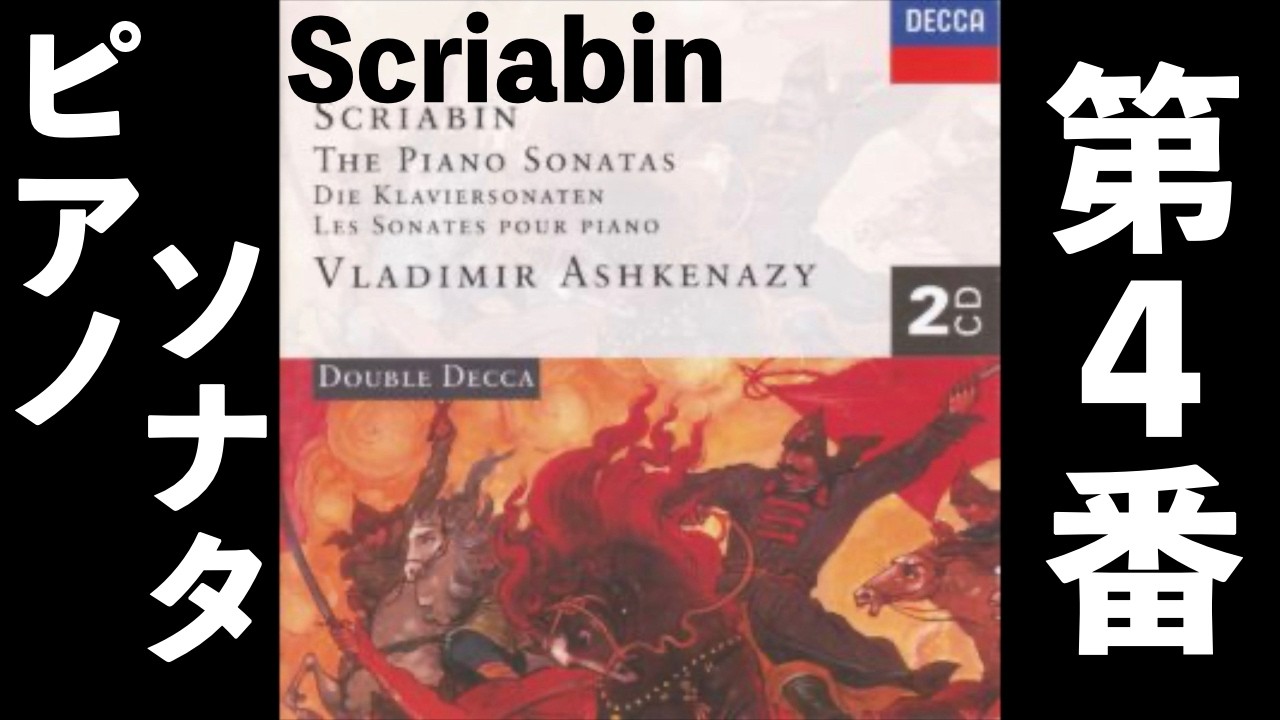 ⭐️ 高音質 ⭐️ Scriabin - Piano Sonata No.4 (Ashkenazy