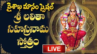 Live : Sri Lalitha Sahasranama Stotram | Vaishaka Masam | Lalitha Devi Songs | SumanTV Devotional