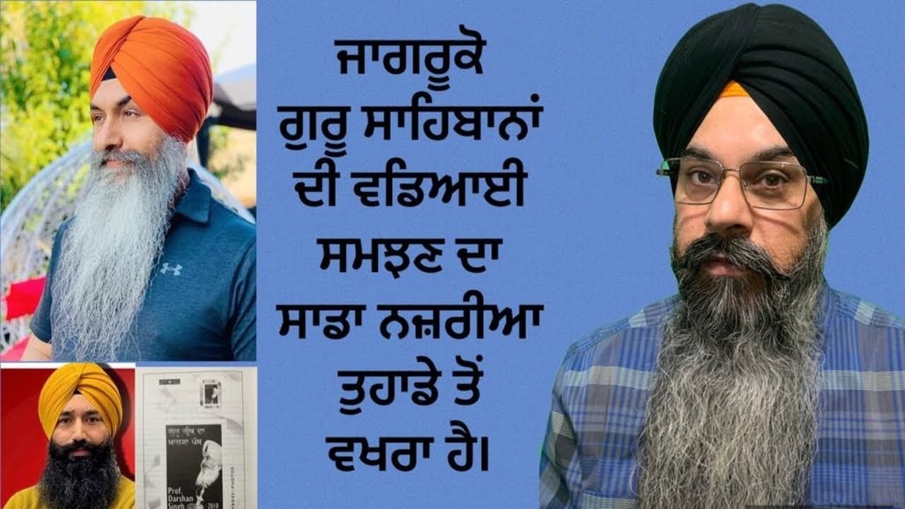 ਗੁਰੂ ਸਾਹਿਬ ਜੀ ਦੀ ਵਡਿਆਈ ਸਮਝਣ ਦਾ ਸਾਡਾ ਨਜ਼ਰੀਆ - Lakhbir Singh