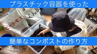 コンポストはプラスチック容器で簡単に作れます