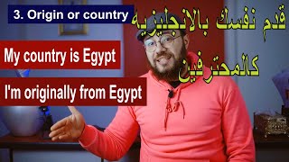 introduce yourself like a pro تقديم نفسك بالانجليزيه كالمحترفين