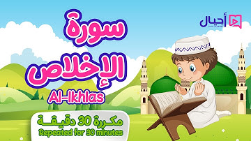 سورة الإخلاص مكررة 30 دقيقة للأطفال Surat Al-Ikhlas repeated for 30 minutes for kids