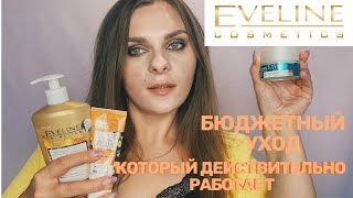 ЛУЧШИЙ УХОД ОТ EVELINE? ЧТО СТОИТ КУПИТЬ? ЛУЧШЕЕ ИЗ БЮДЖЕТНОЙ КОСМЕТИКИ - Видео от mua_yanni