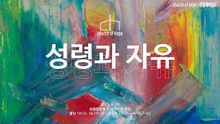설교 2025. 6. 29 성령강림절 후 셋째 주일 예배 &quot;성령과 자유&quot; / 희망의 교회 / 의정부교회추천 / 가안성도 / 모두가 주체가 되는 교회