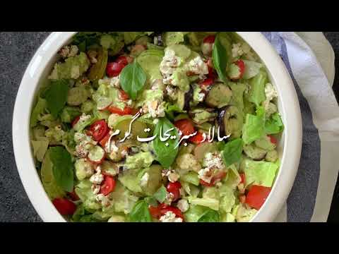 تصویری: سالاد سبزیجات گرم