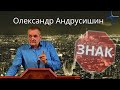 Видимий і невидимий знак. О Андрусишин  Християнські проповіді 24.09.2021