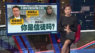 Download Lagu 没禁非穆使用宗教词汇   艾曼: 可为宣教打开空间 | 新闻报报看 05/02/2026 MP3