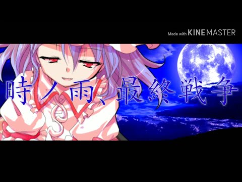 【東方PV】時ノ雨､最終戦争
