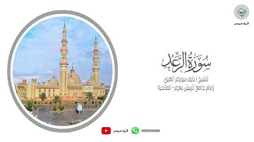 | سورة الرعد | للشيخ نايف سويلم العنزي من ليالي رمضان ١٤٤٥هـ #رمضان #قرآن #التراويح