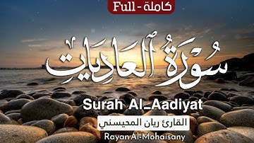 سورة العاديات || بصوت القارئ ريان المحيسني