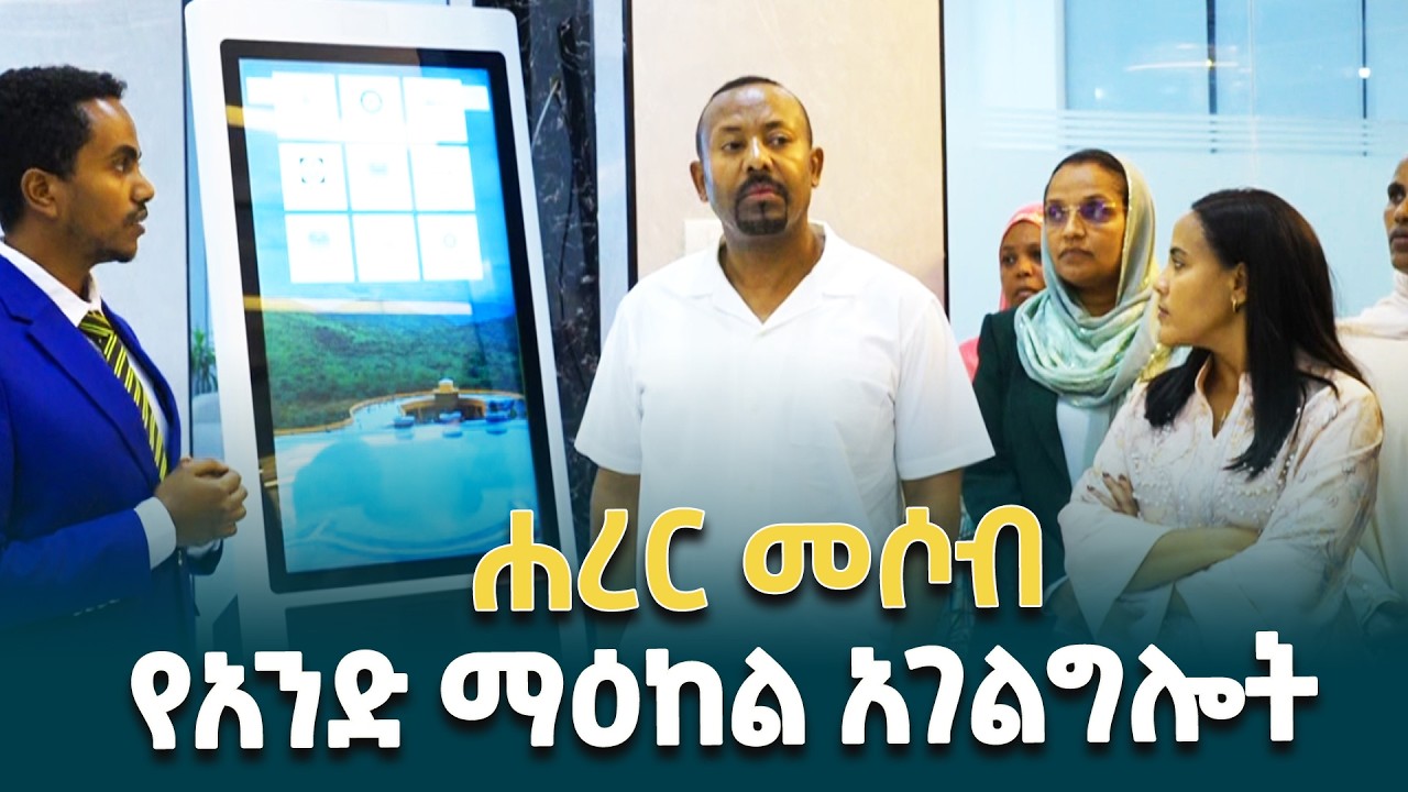 በሀረር የመሶብ ማዕከል 8 ተቋማት 67 የተለያዩ የሕዝብ አገልግሎቶችን በአንድ ስፍራ ለተገልጋይ ያቀርባል - ጠቅላይ ሚኒስትር ዐቢይ አሕመድ (ዶ/ር)