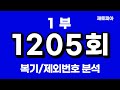 1205회 로또 복기 & 제외번호 공개 🎯