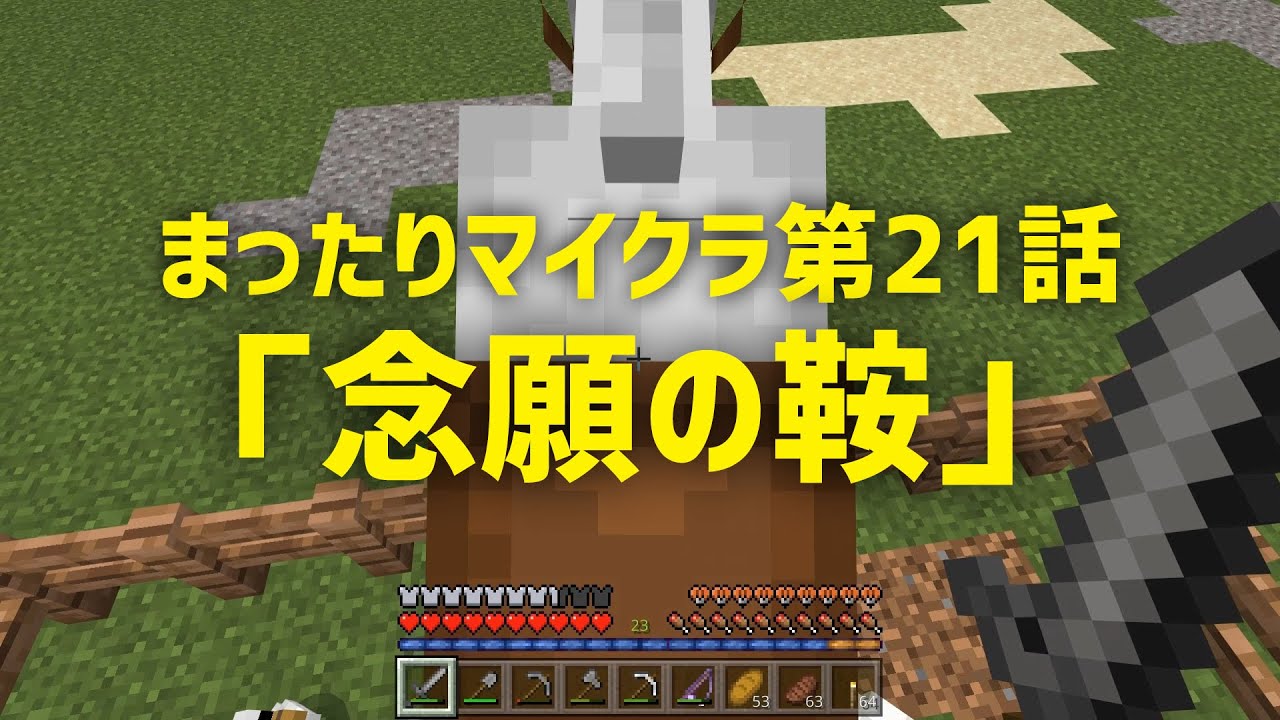 まったりマイクラ第21話 念願の鞍 Youtube