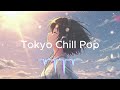 【邦楽フル playlist】疲れが飛ぶほど最高にチルいメロウなTokyo Lofi Chill Pop|ストレス解消&リラックス&集中|最高にエモい曲【作業用bgm】